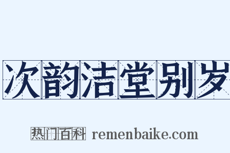 次韵洁堂别岁是什么意思的图片